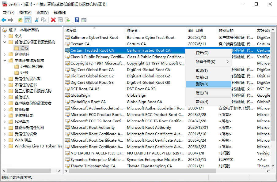 删除certum根证书[1].png