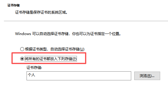 导入证书 导入证书